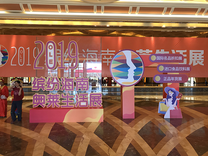 2019年海南奥莱生活展