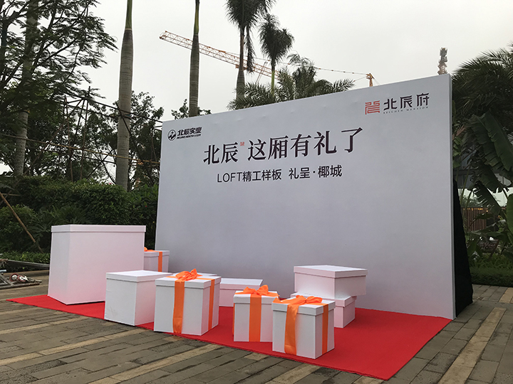 北辰府样板间开放仪式