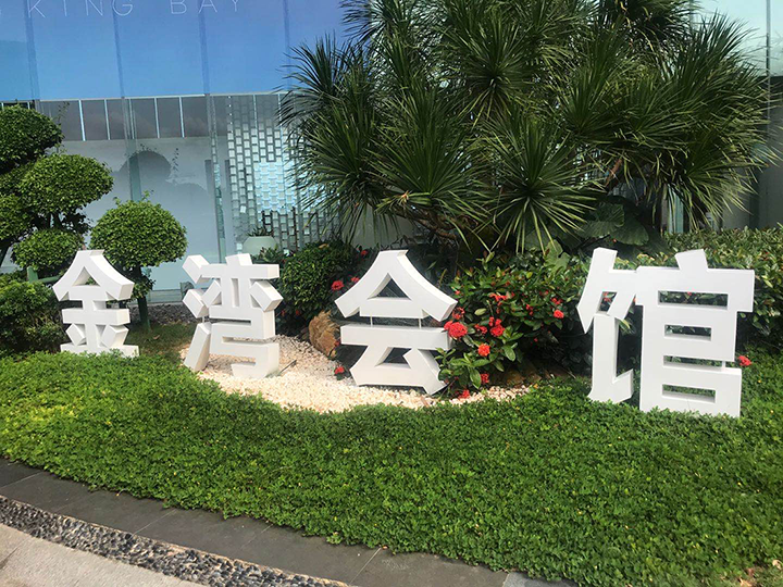 融创博鳌金湾